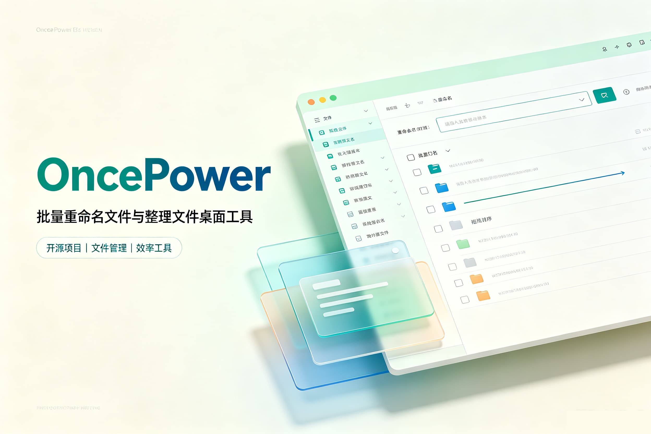 开源项目：OncePower – 批量重命名文件与整理文件桌面工具