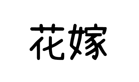 花嫁 · 基于濑户字体开源制作的全新国标字型